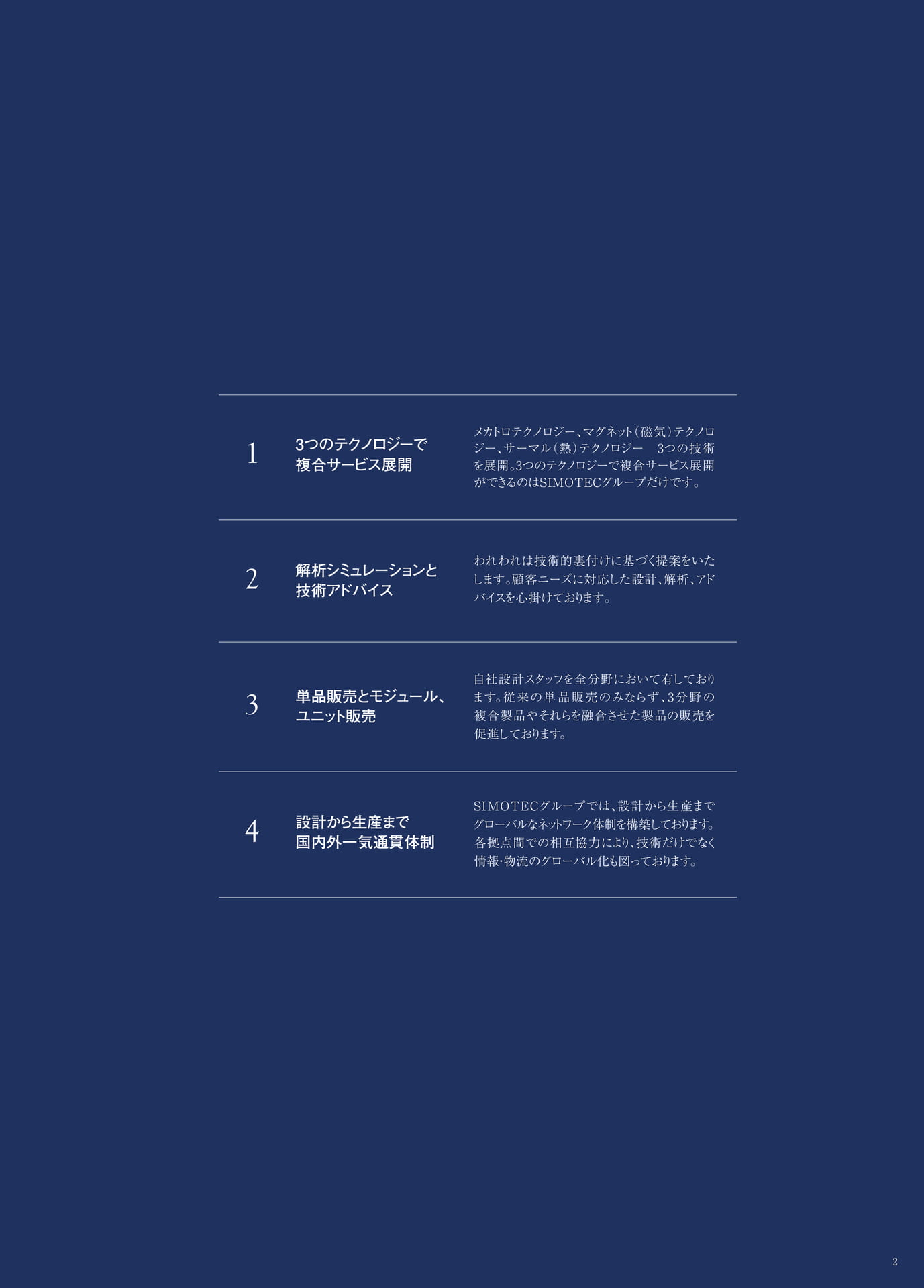 P.2　SIMOTECグループの強み