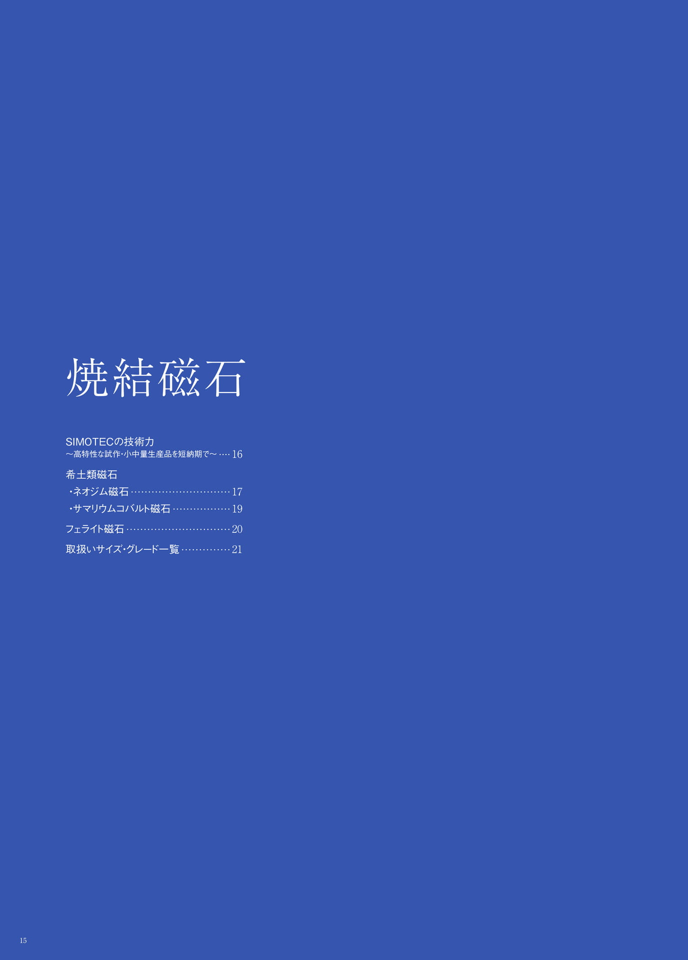 P.15　焼結磁石　もくじ