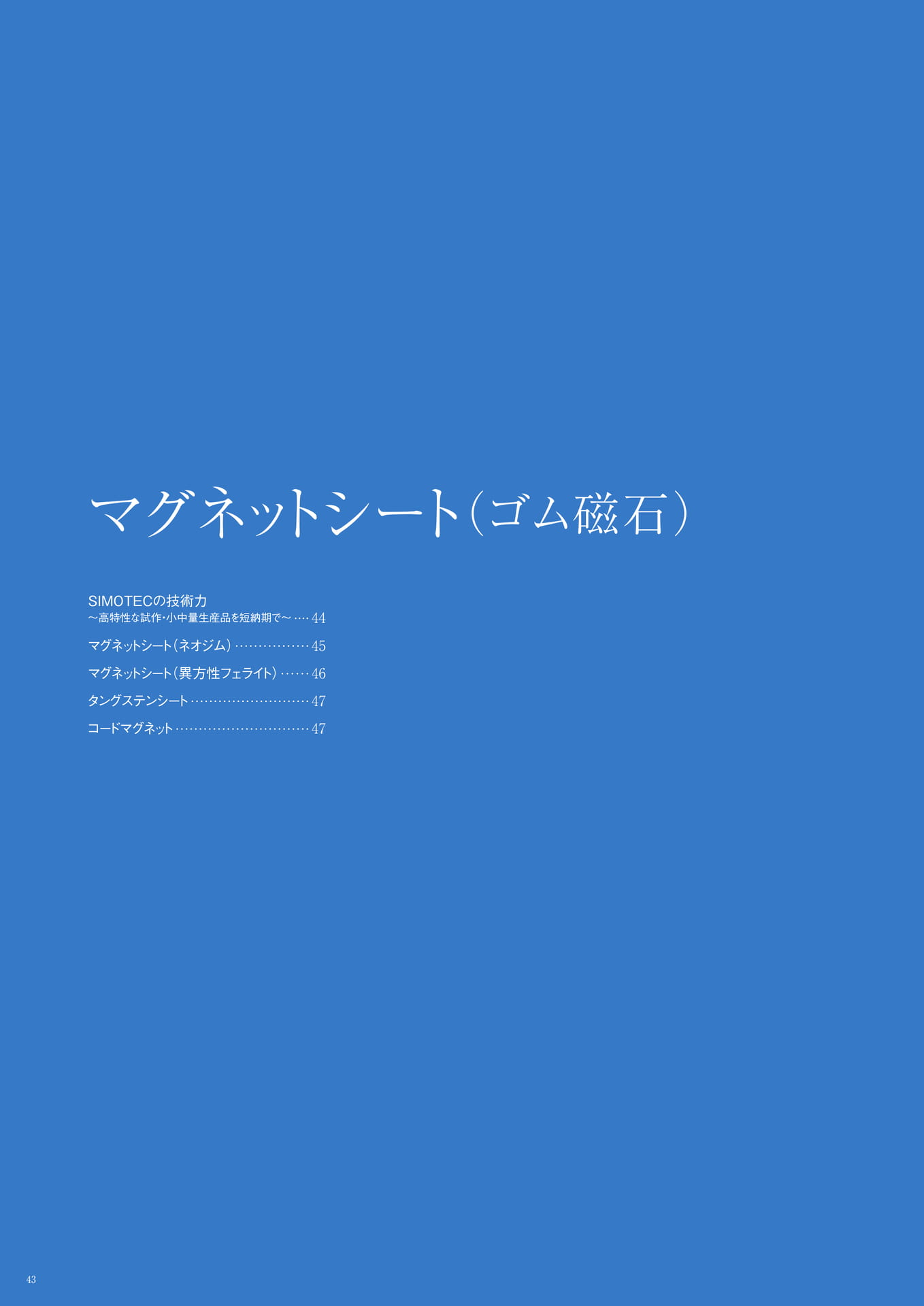 P.43　マグネットシート（ゴム磁石）　もくじ
