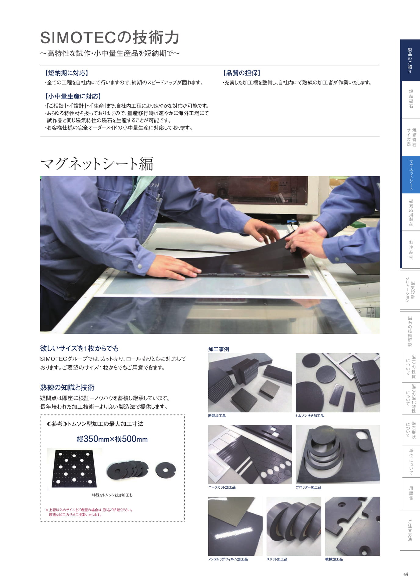 P.44　SIMOTECの技術力　マグネットシート編