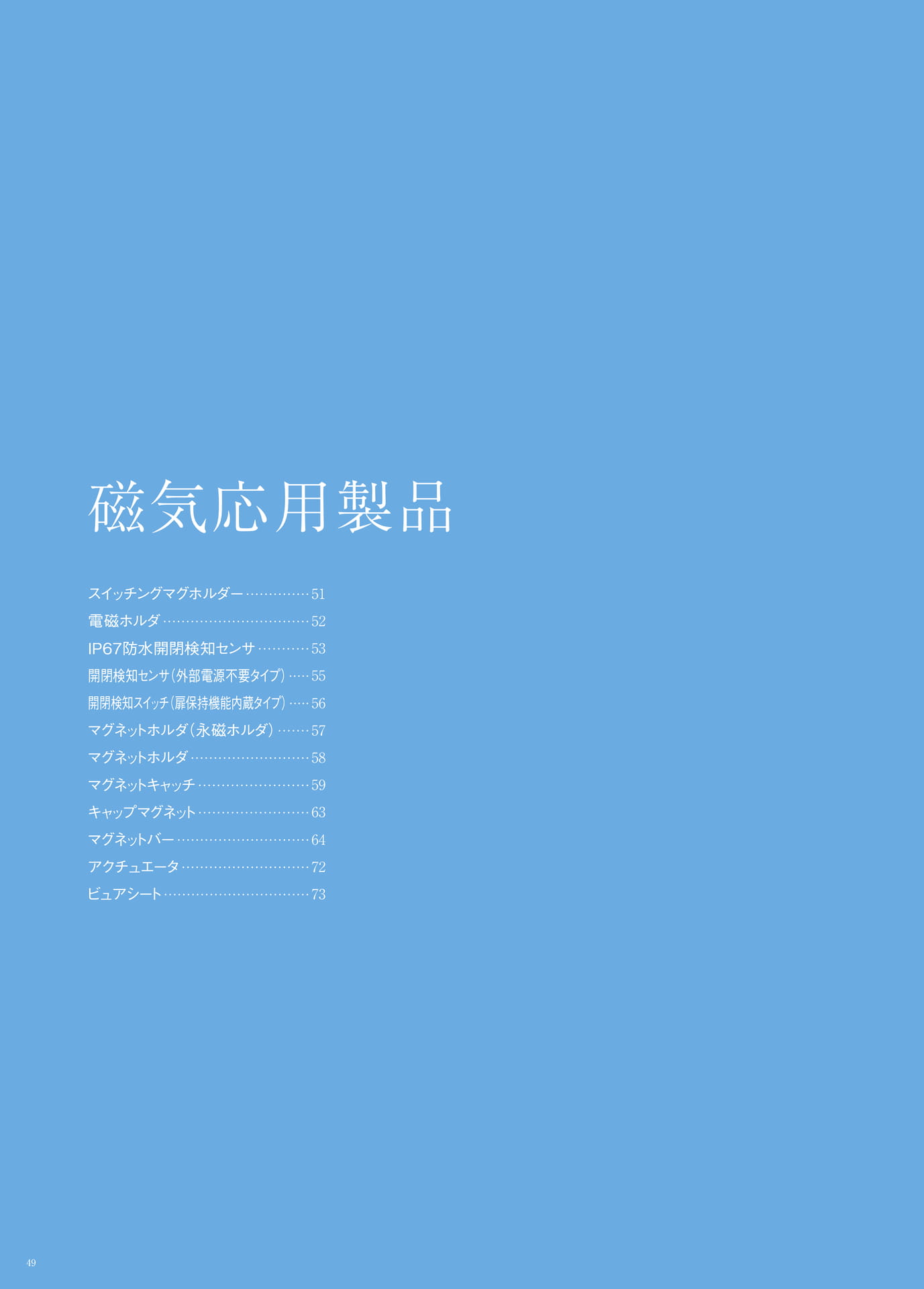P.49　磁気応用製品　もくじ
