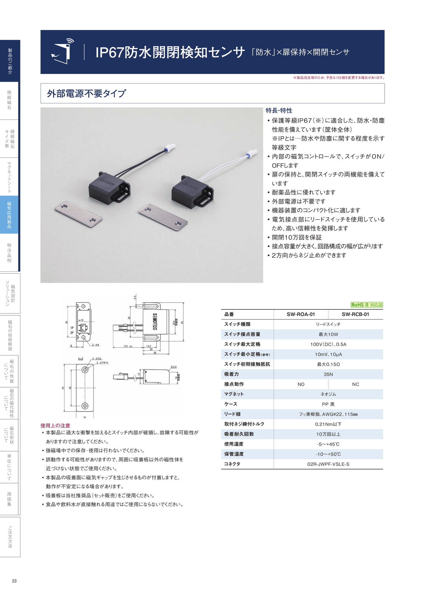 P.53　IP67防水開閉検知センサ（外部電源不要タイプ）