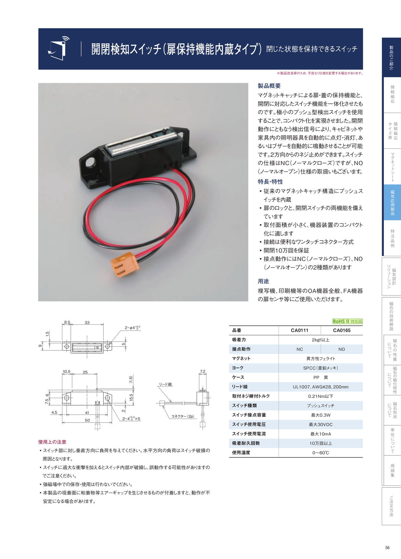 P.56　開閉検知スイッチ（扉保持機能内蔵タイプ）