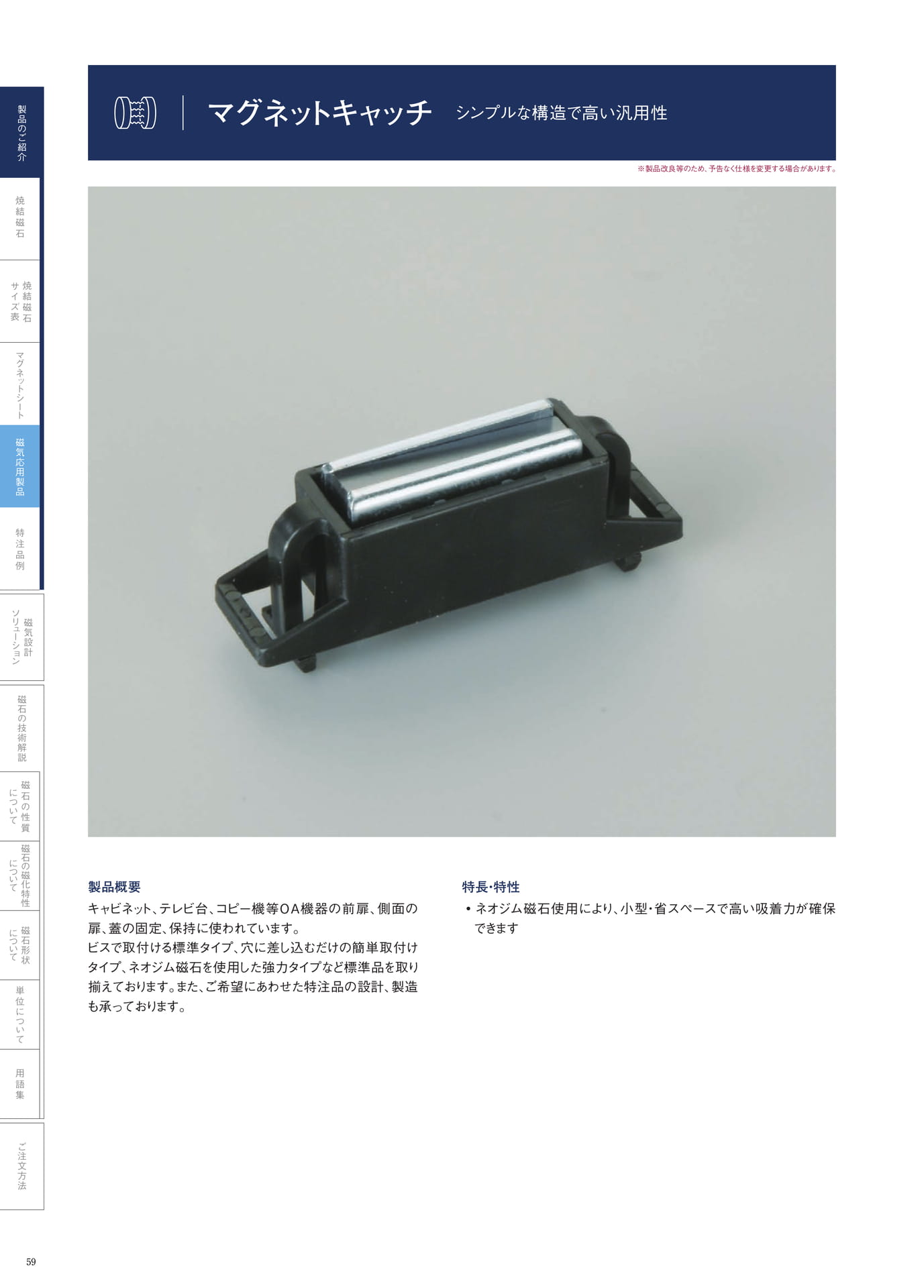 P.59　マグネットキャッチ　製品概要