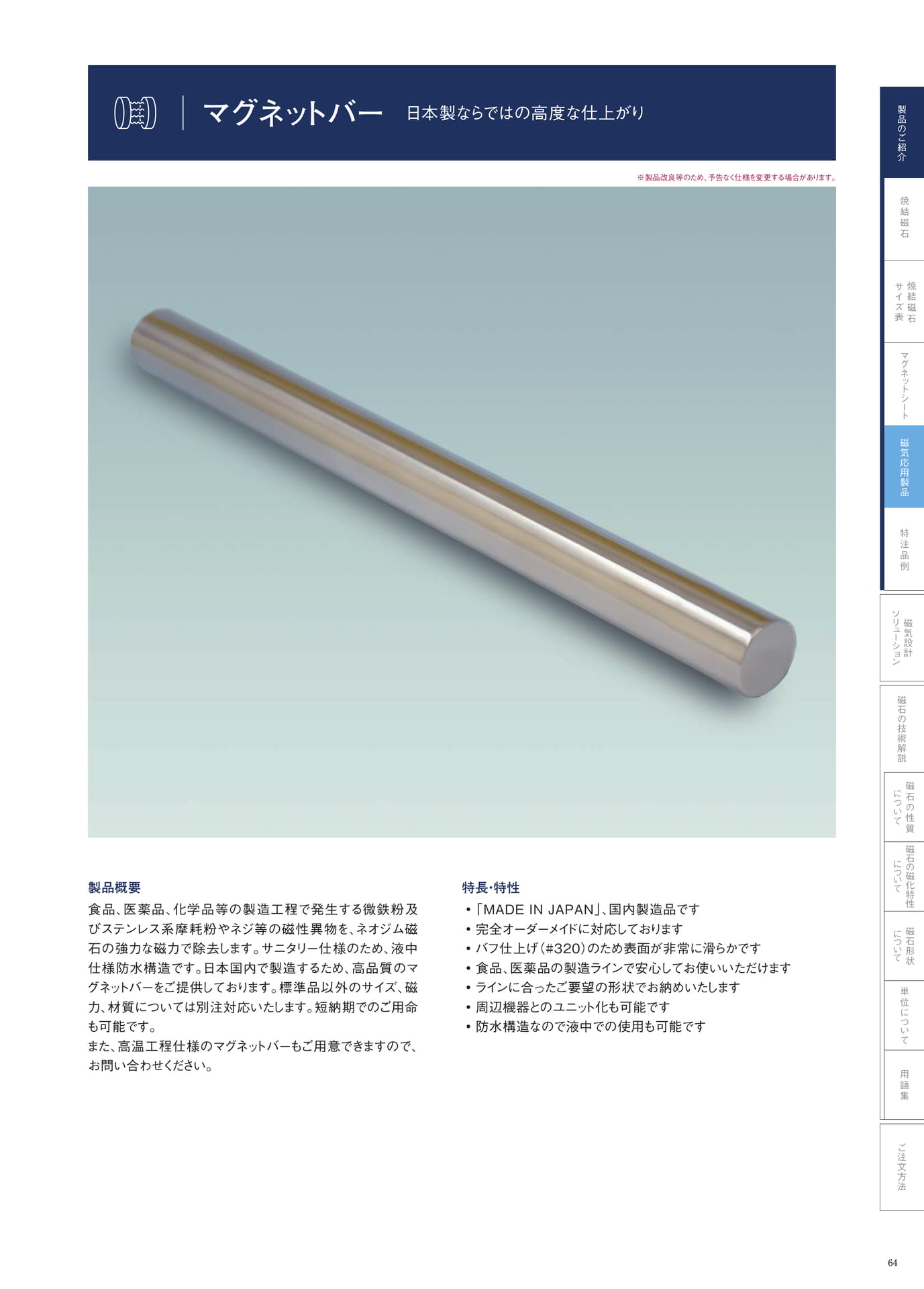 P.64　マグネットバー　製品概要　