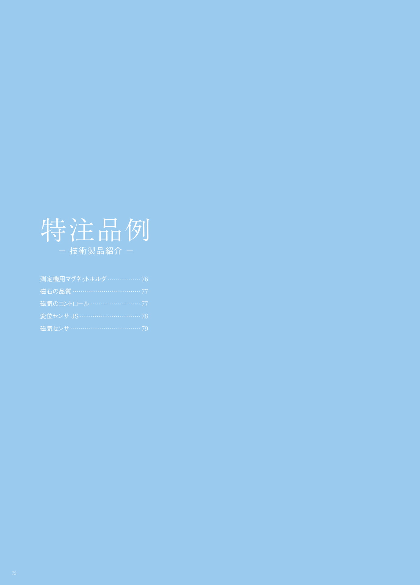 P.75　特注品例　もくじ