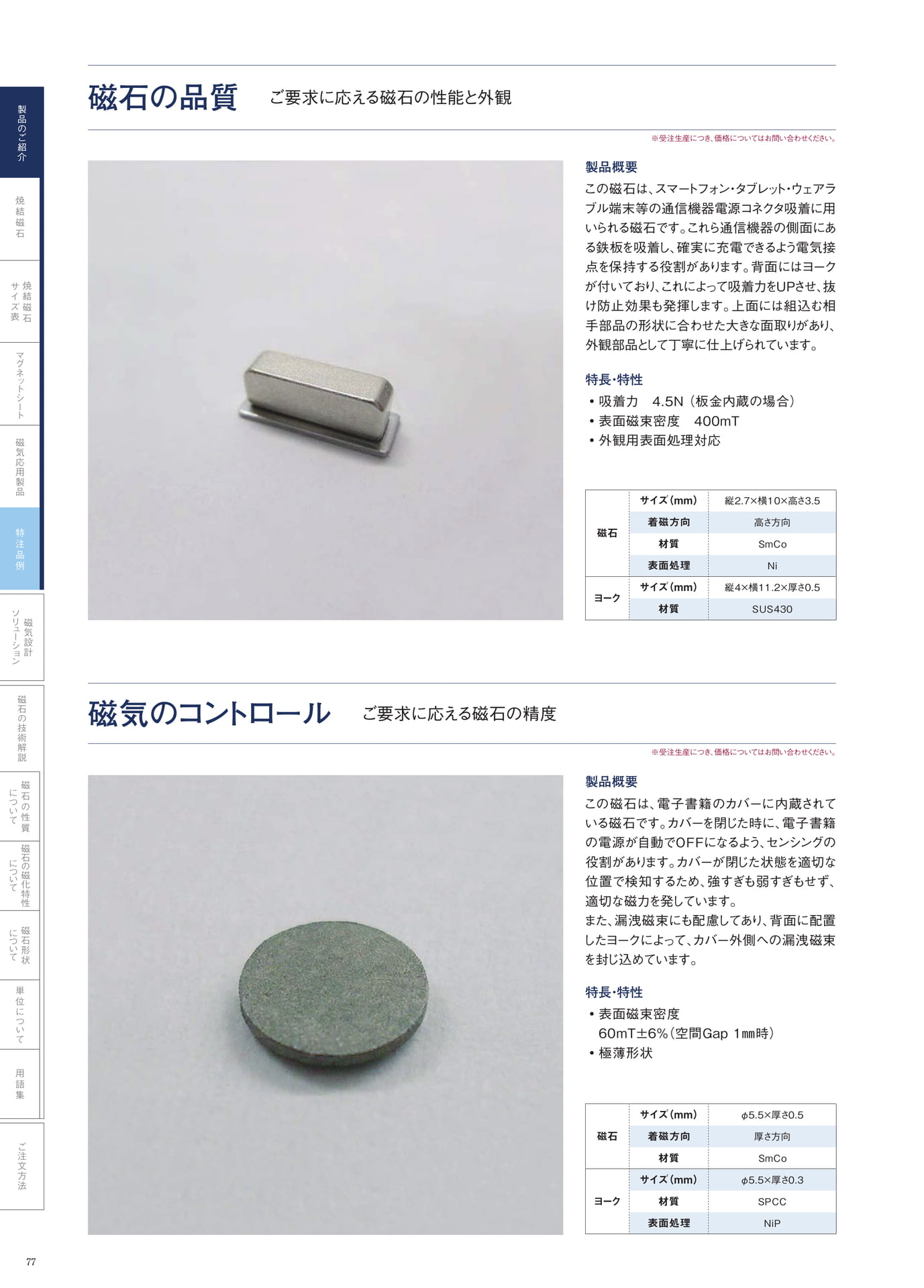 P.77　磁石の品質・磁石のコントロール