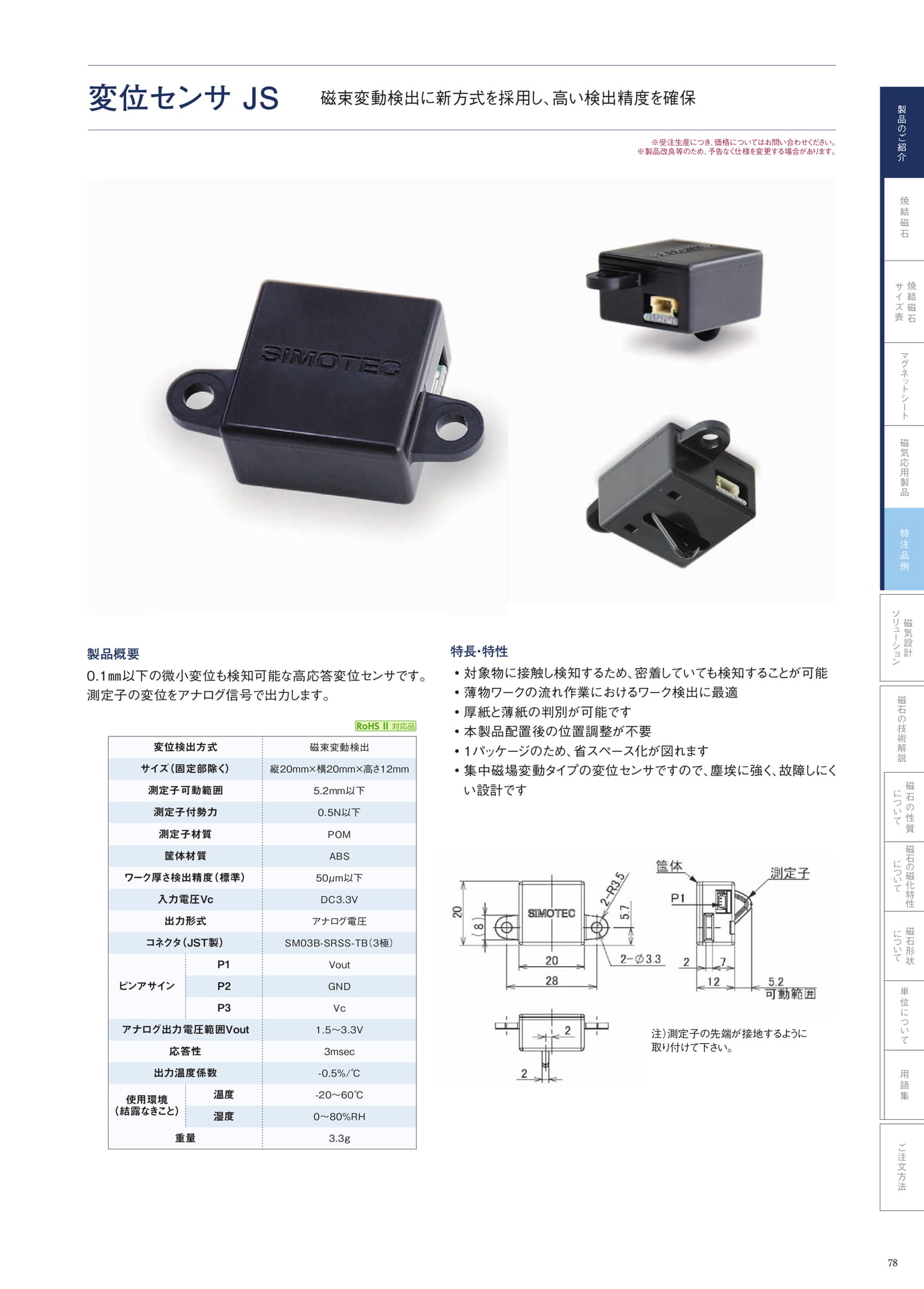 P.78　変位センサ JS