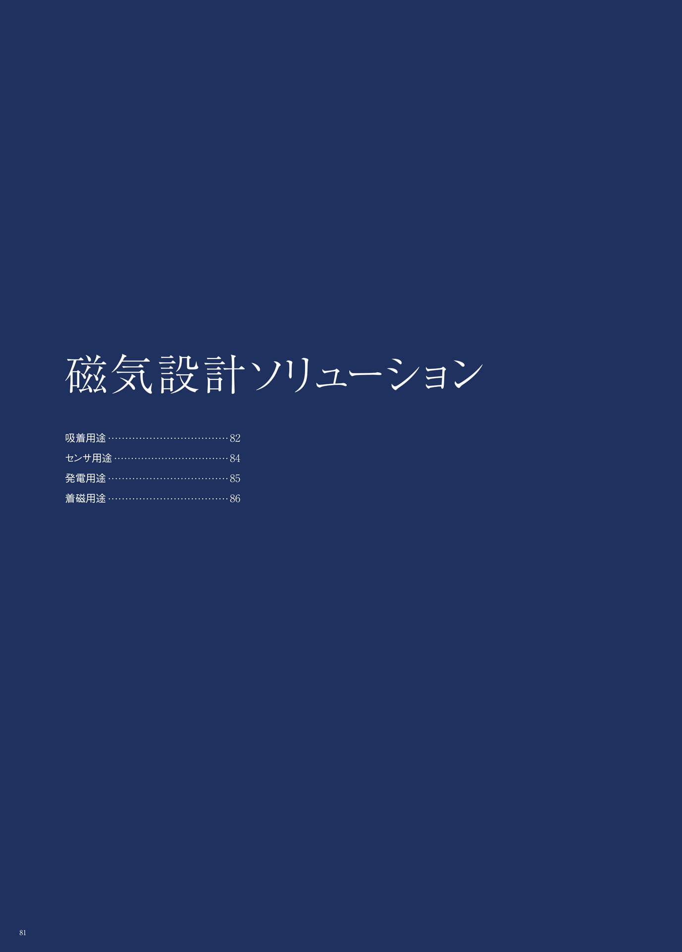 P.81　磁気設計ソリューション　もくじ