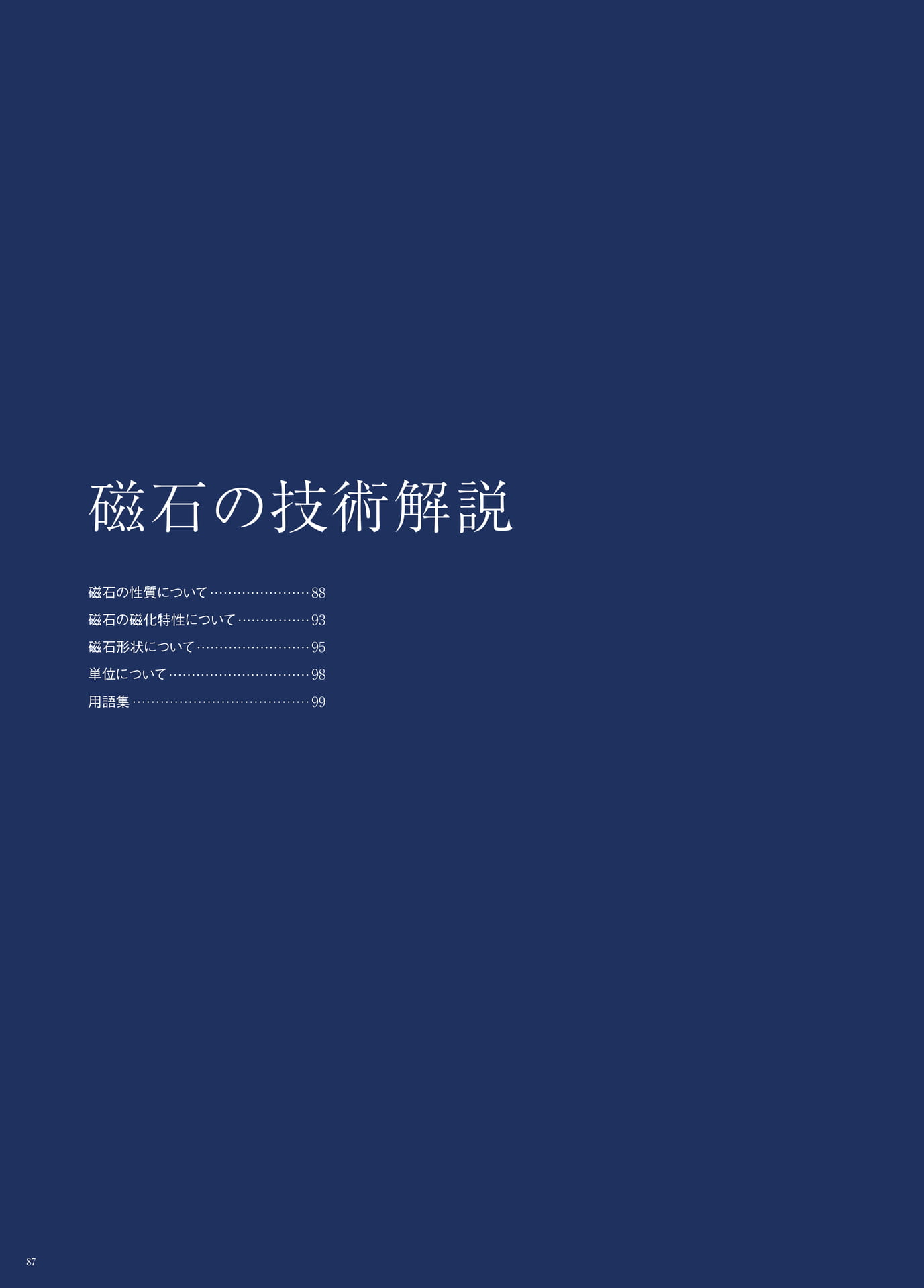 P.88　磁石の技術解説　もくじ