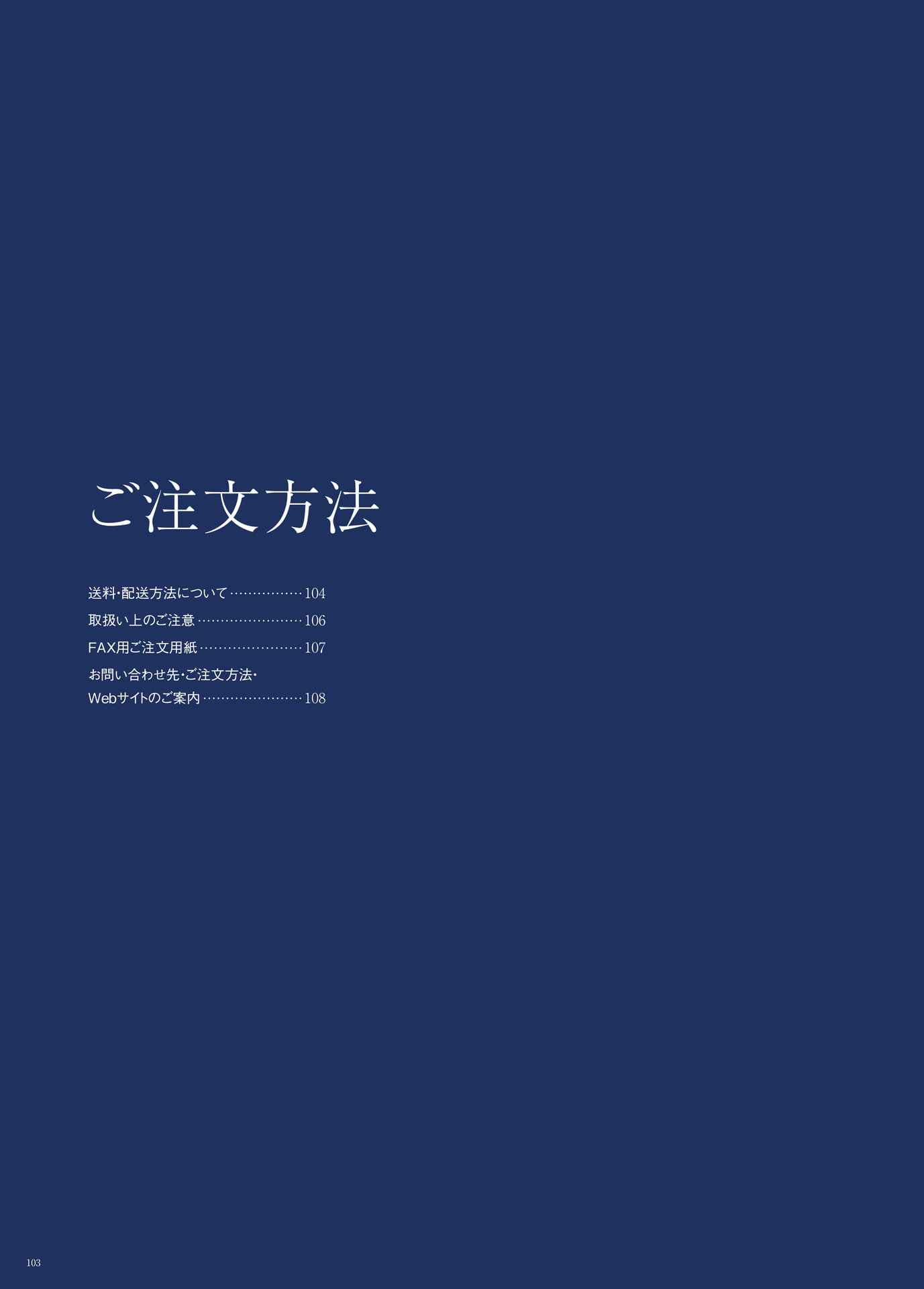 P.103　ご注文方法　もくじ