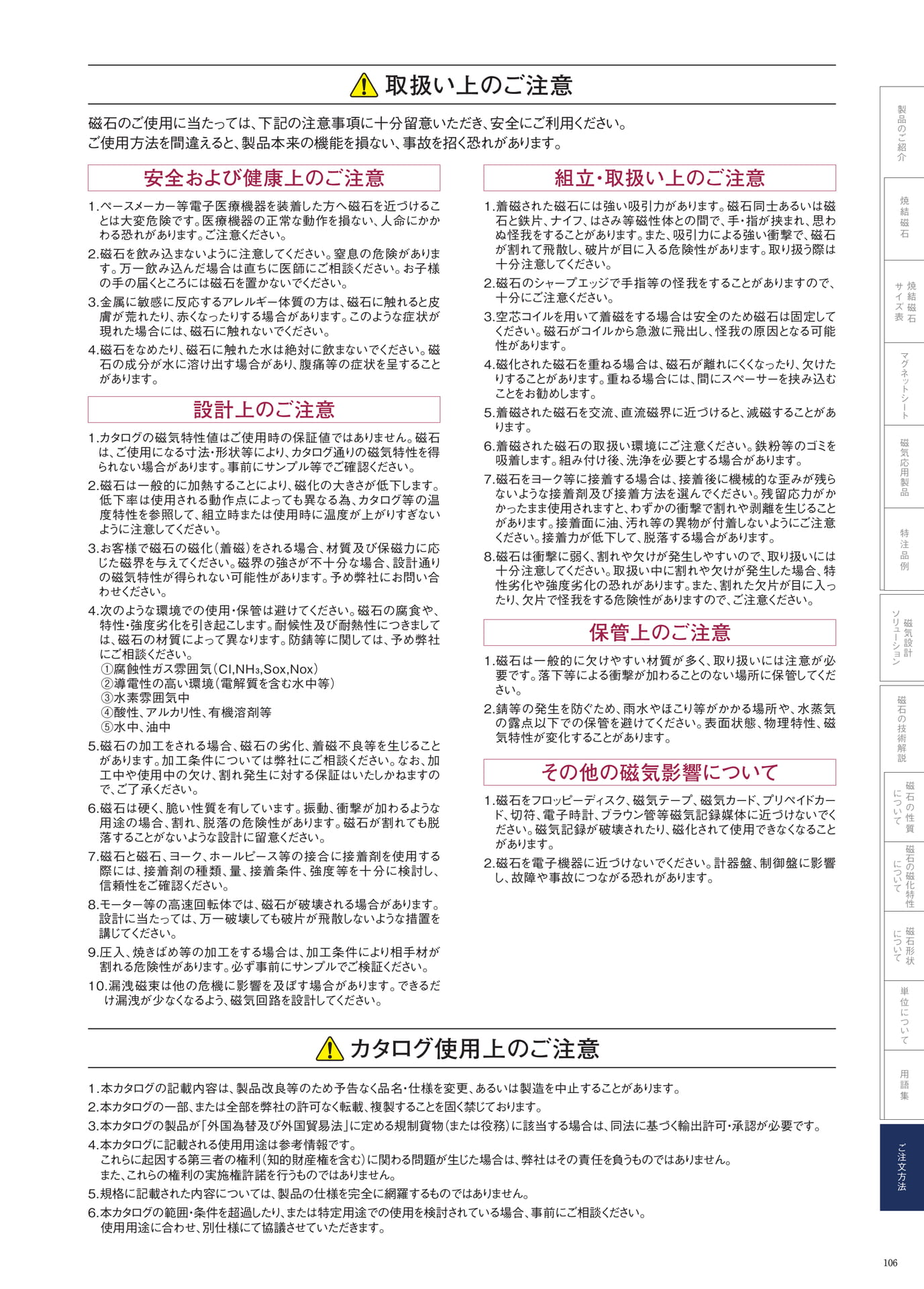 P.106　取り扱い上のご注意