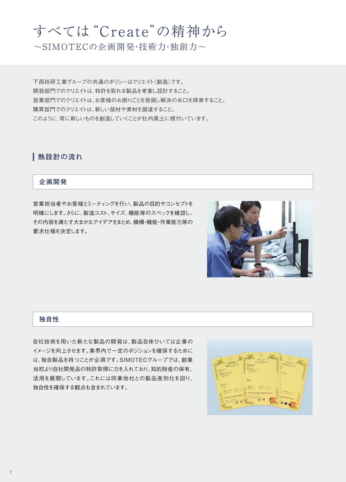 P.7　すべては“Create”の精神から　～SIMOTECの企画開発・技術力・独創力～①
