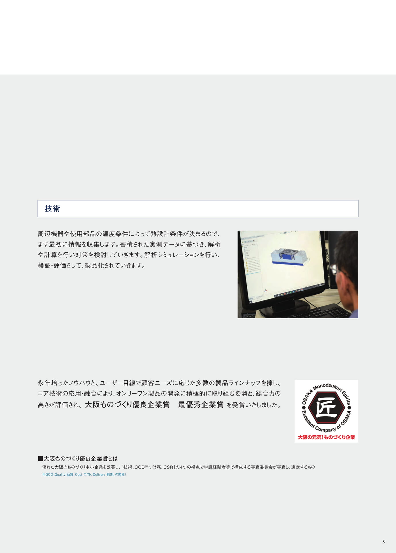 P.8　すべては“Create”の精神から　～SIMOTECの企画開発・技術力・独創力～②