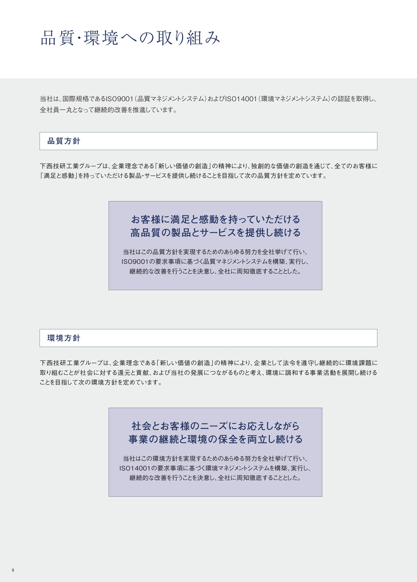P.9　品質・環境への取り組み
