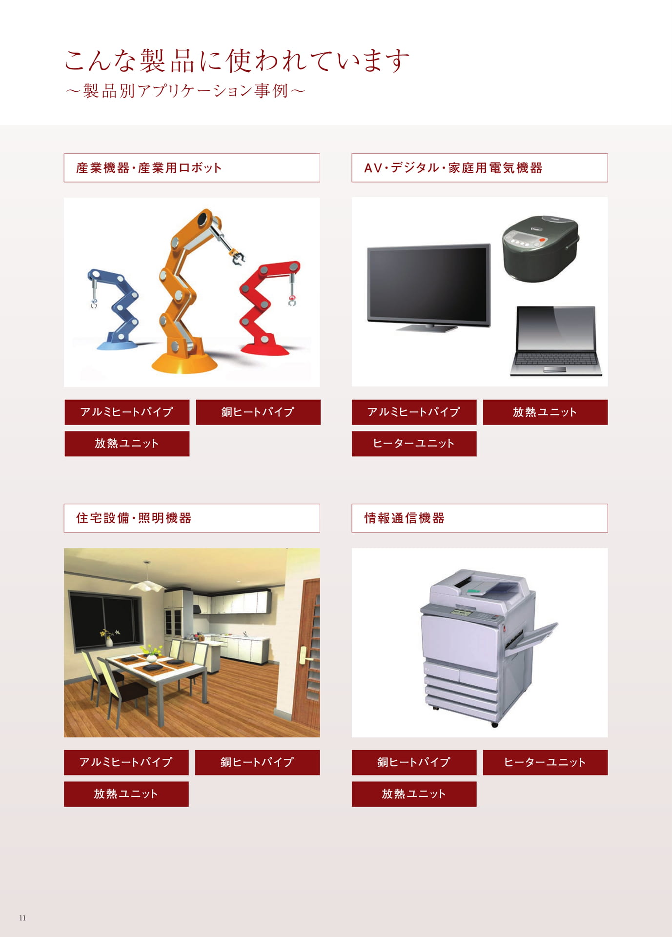 P.11　こんな製品に使われています ～製品別アプリケーション事例～