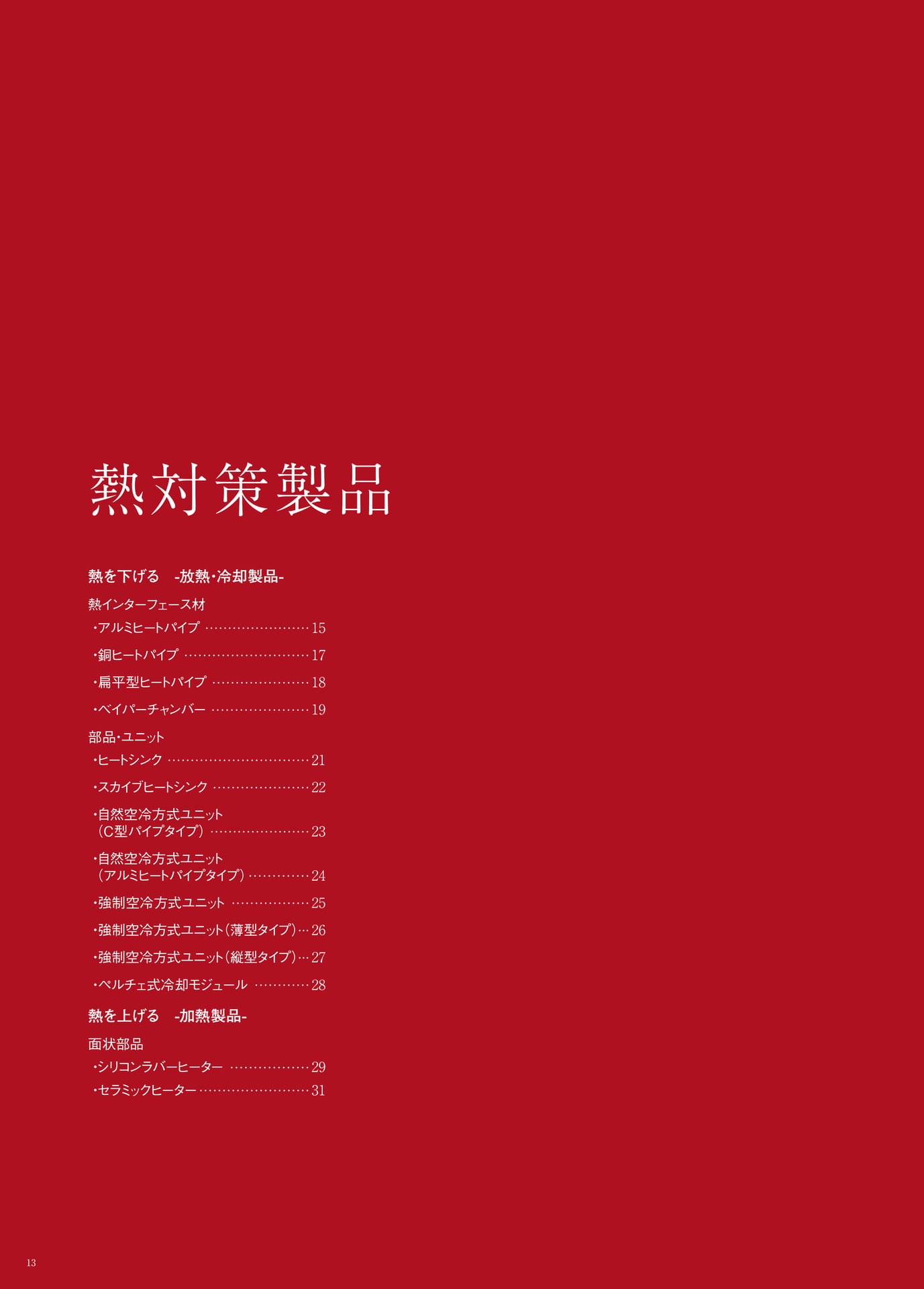 P.13　熱対策製品　もくじ