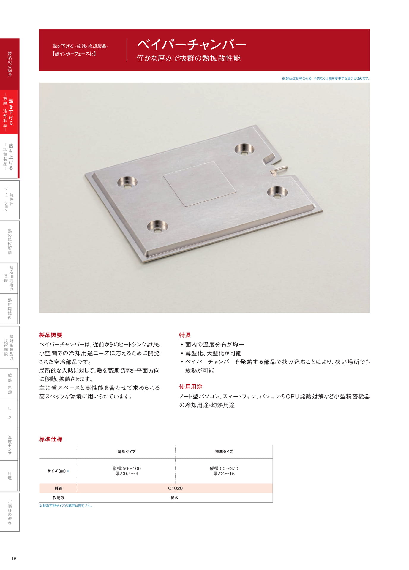 P.19　ベイパーチャンバー
