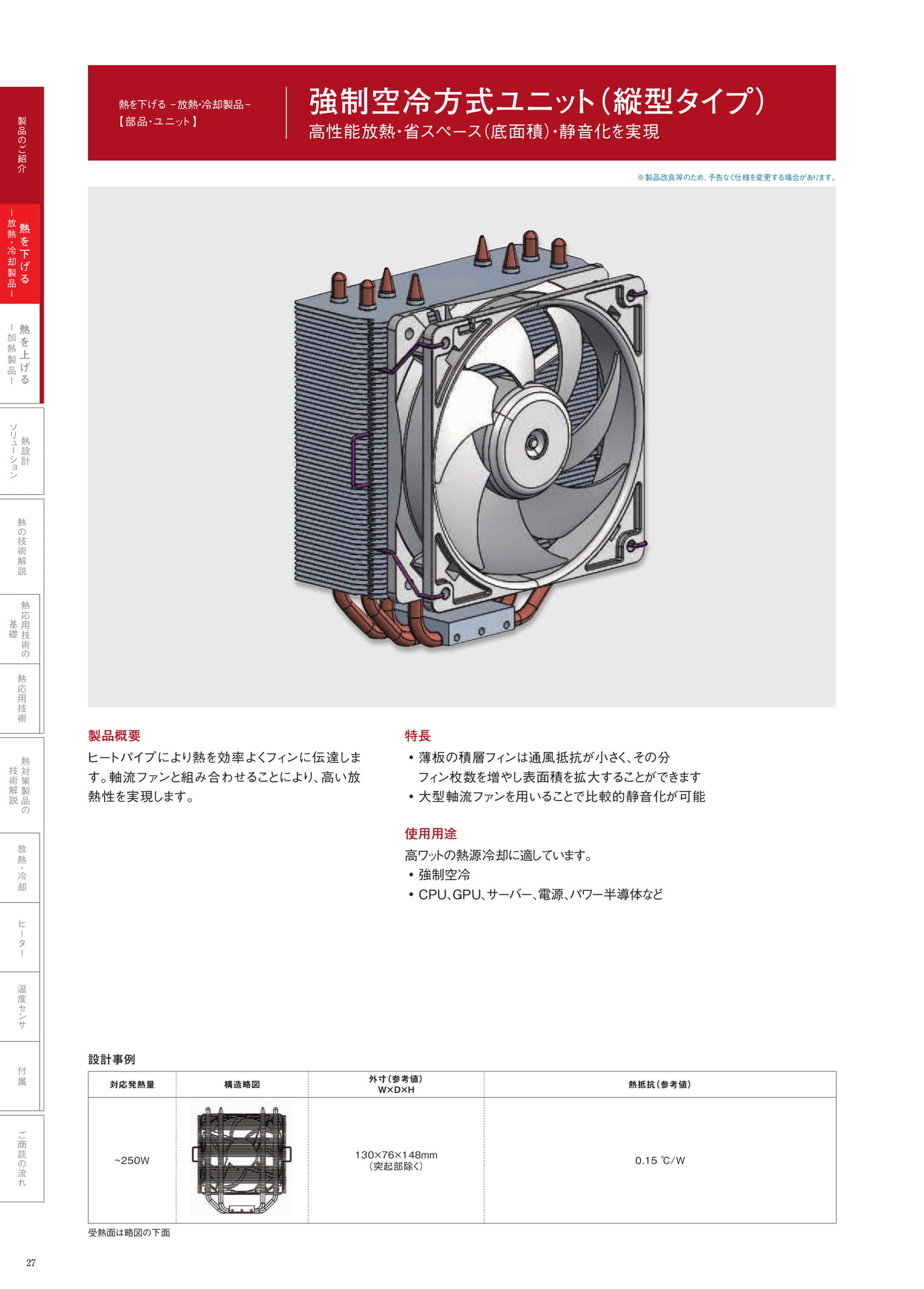 P.27　強制空冷方式ユニット（縦型タイプ）