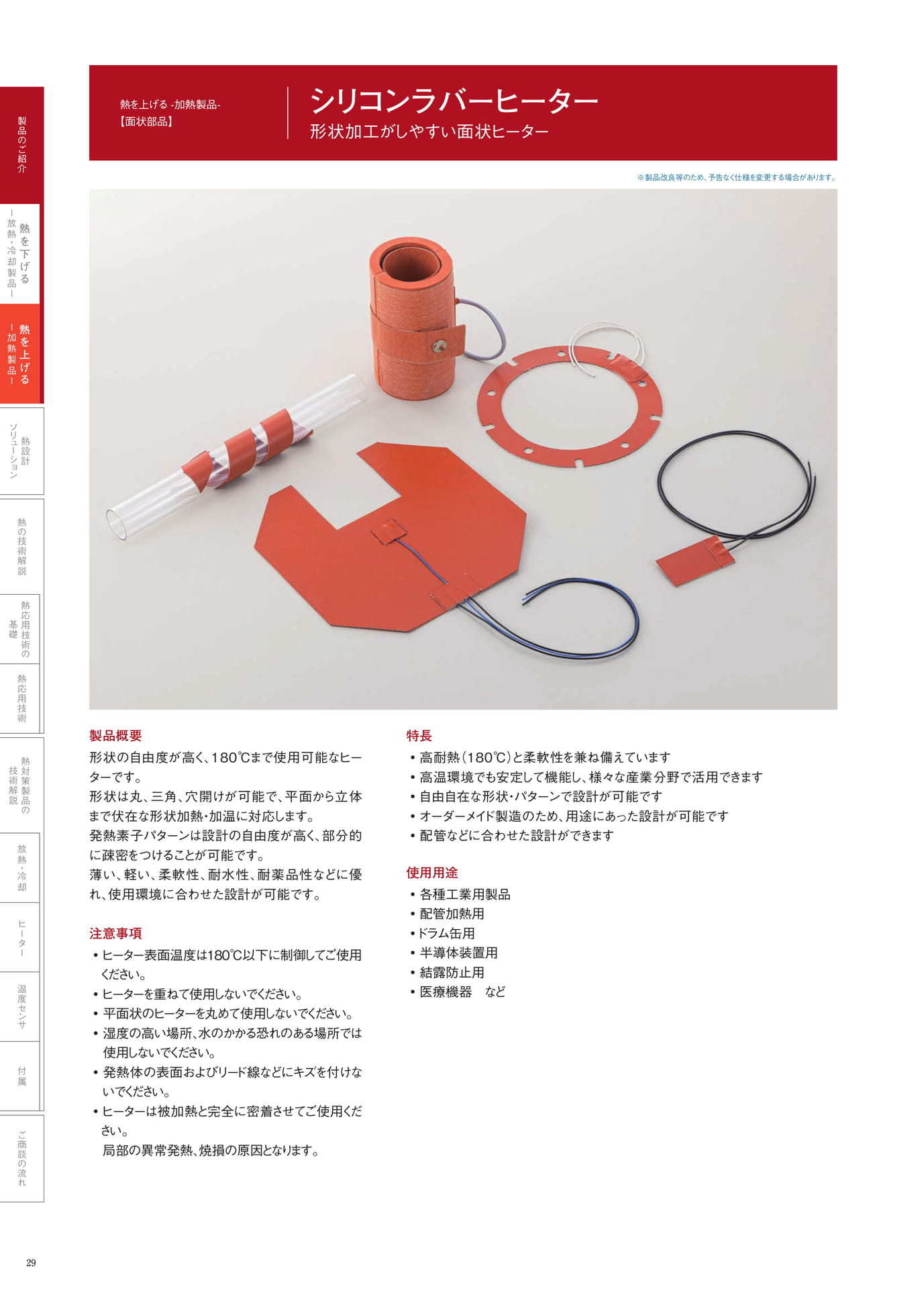 P.29　シリコンラバーヒーター①