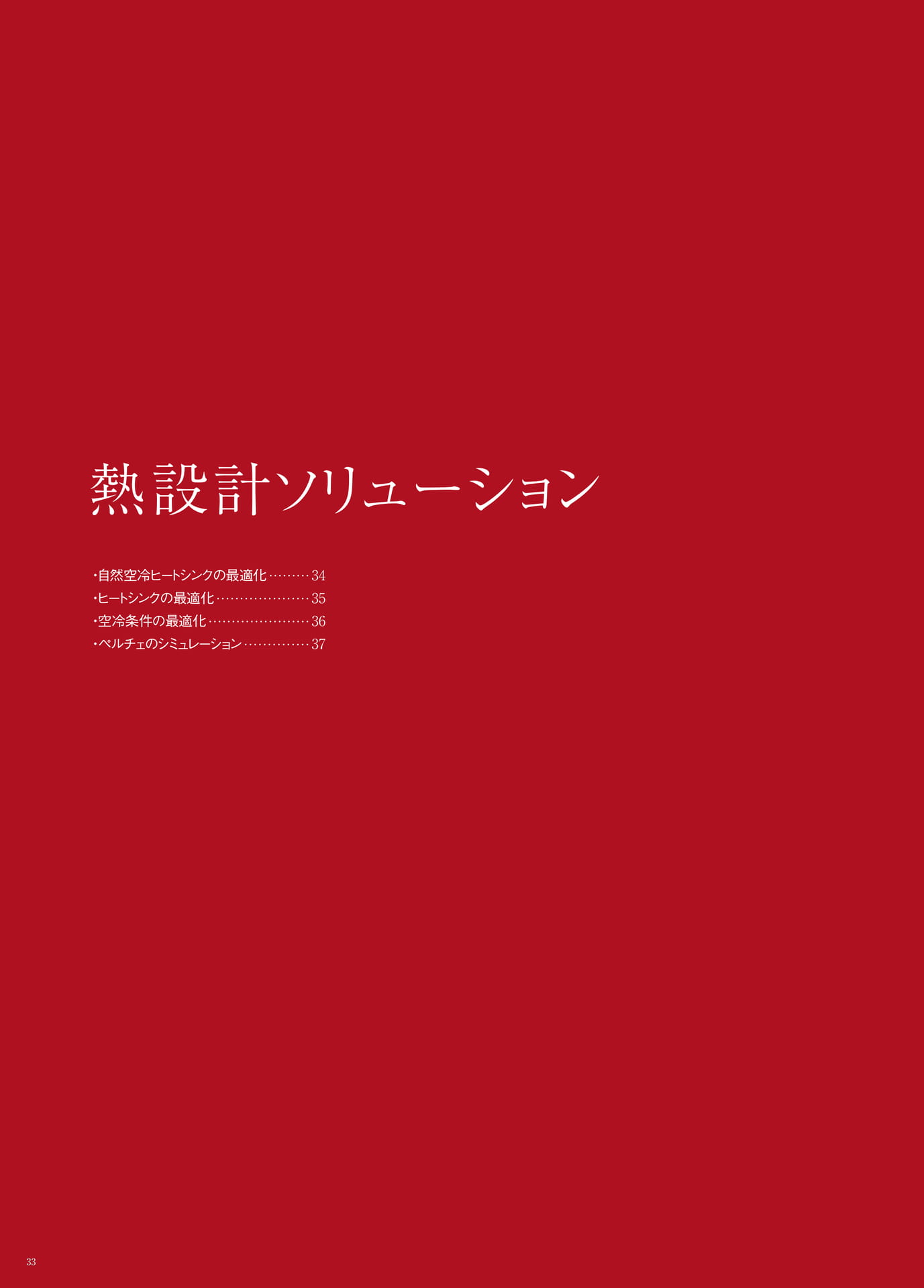 P.33　熱設計ソリューション　もくじ