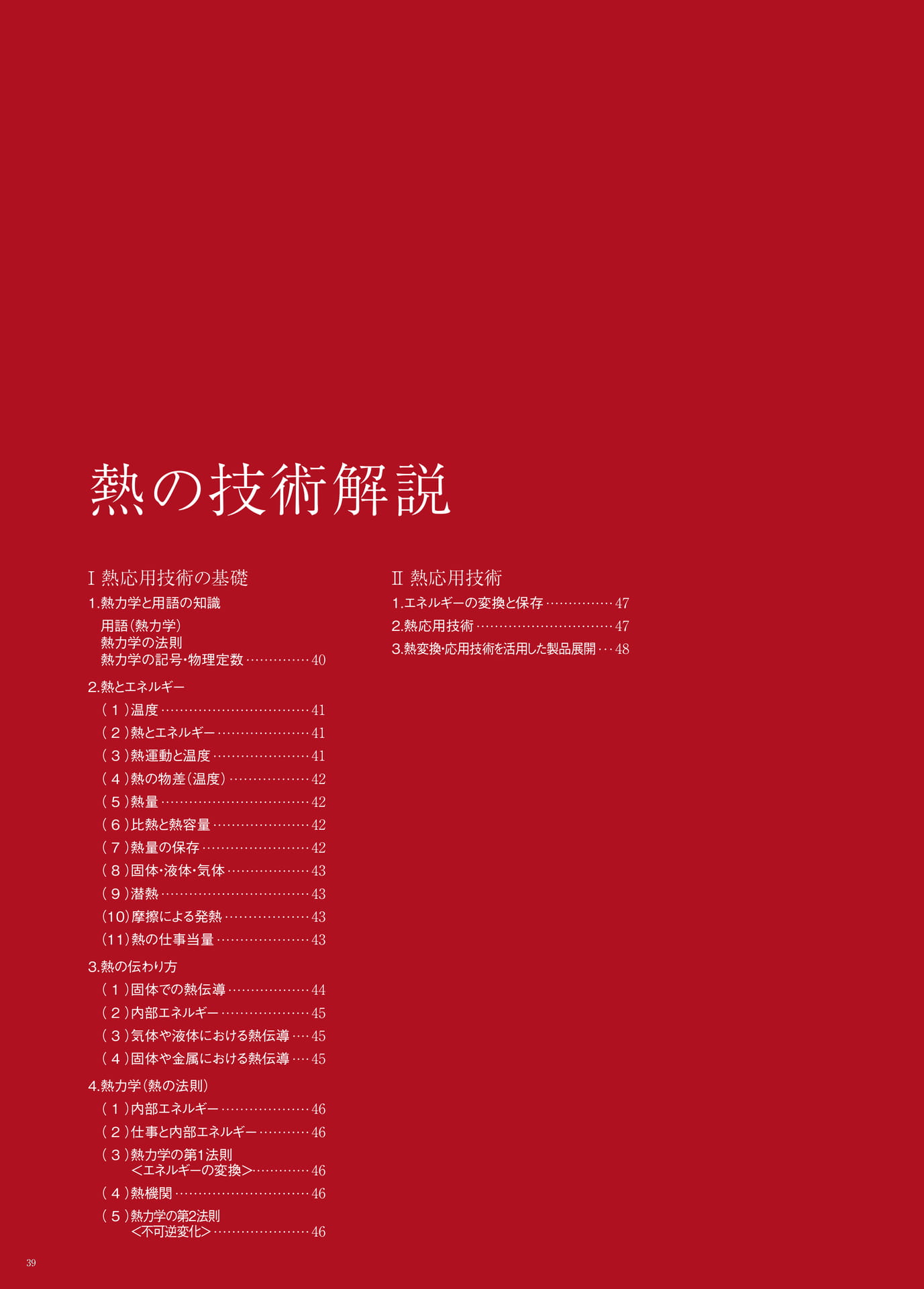 P.39　熱の技術解説　もくじ