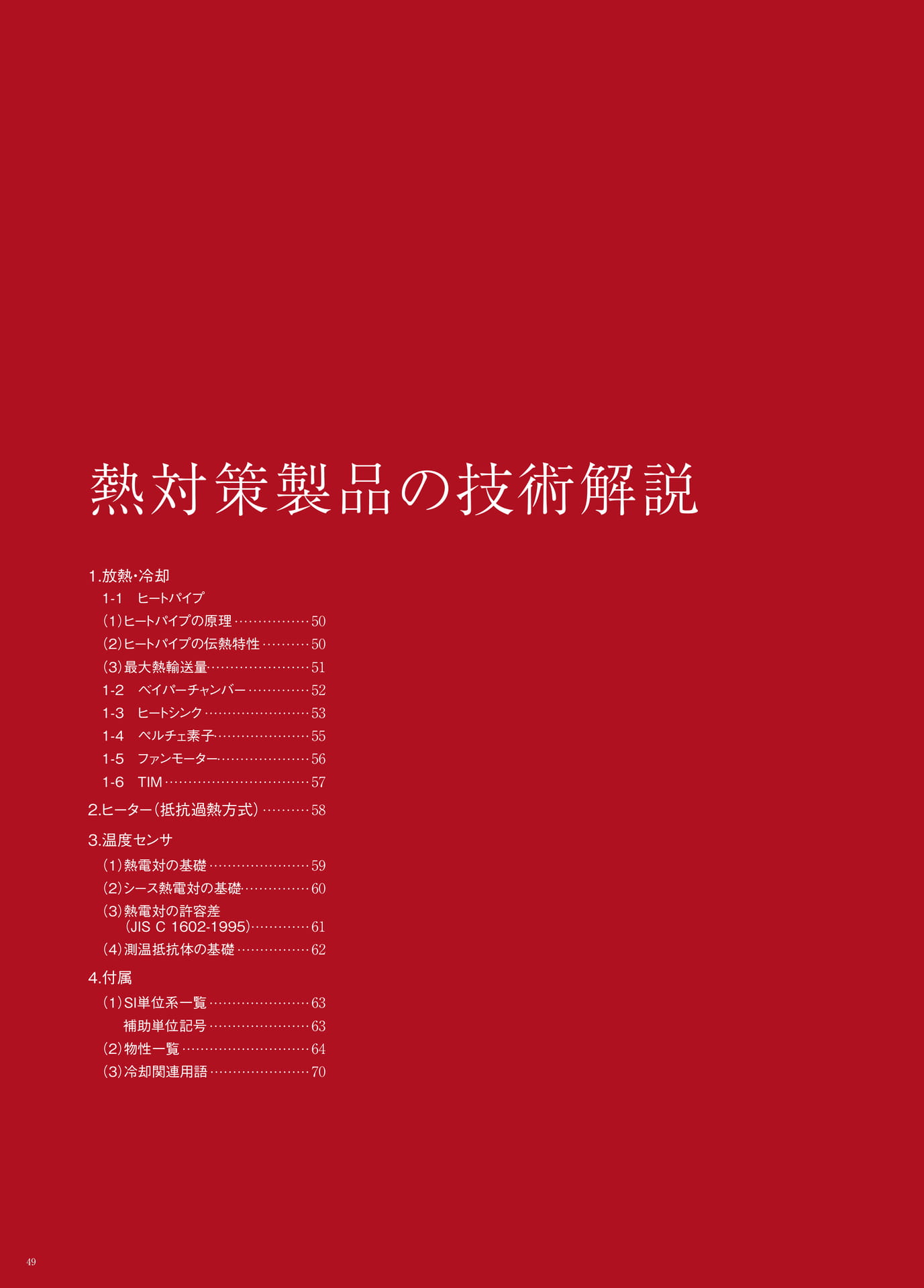 P.49　熱対策製品の技術解説　もくじ