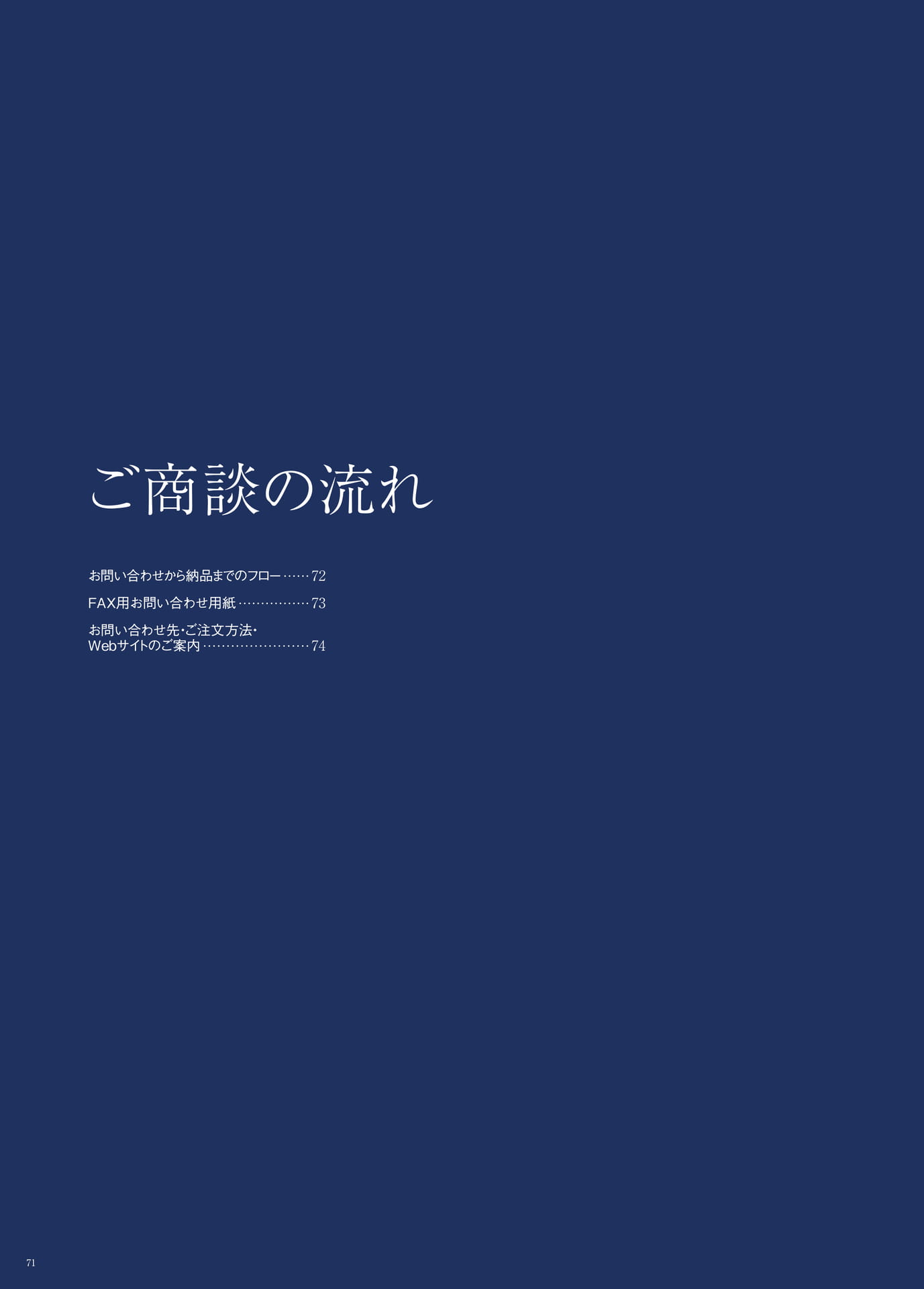 P.71　ご商談の流れ　もくじ