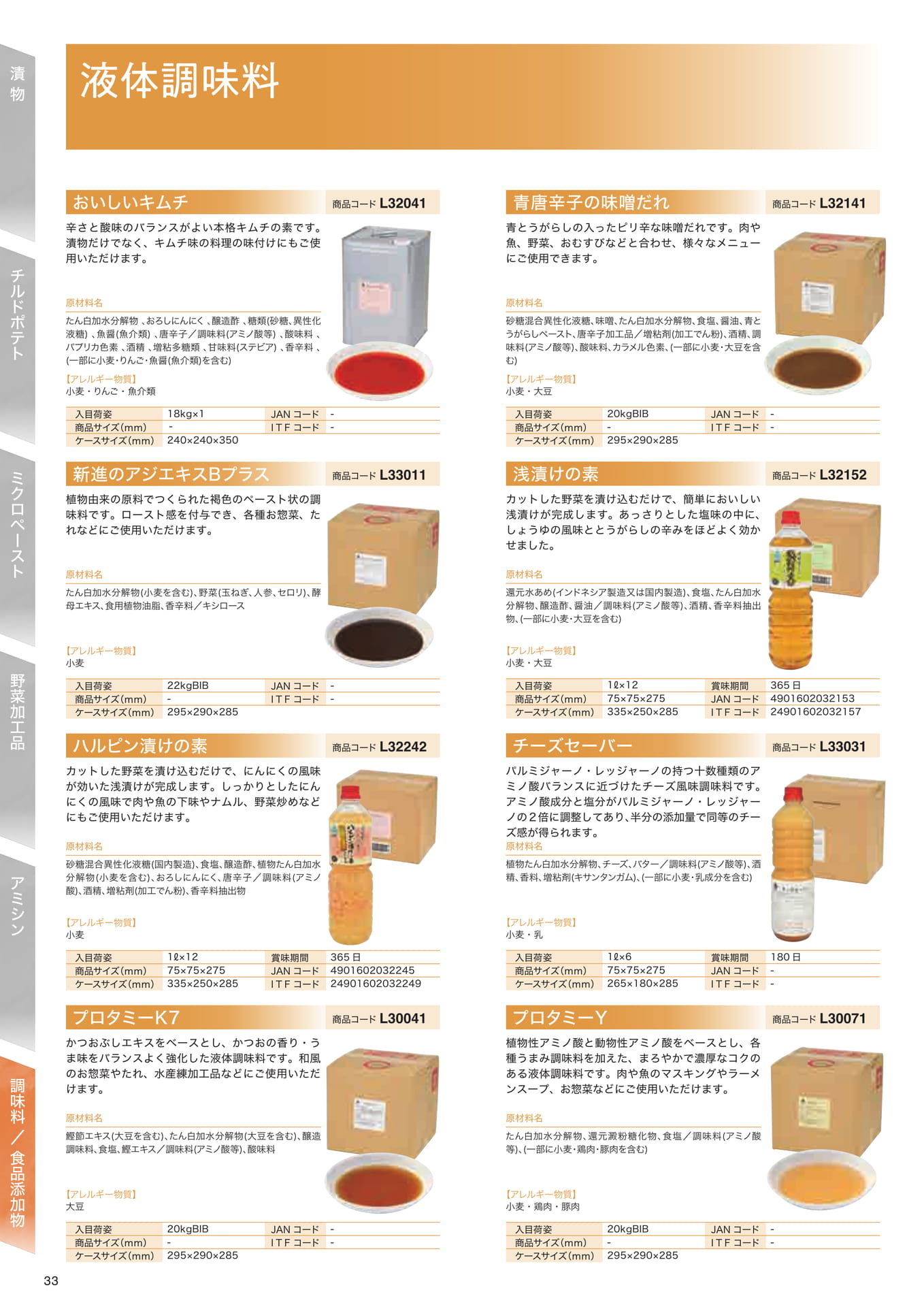 調味料／食品添加物