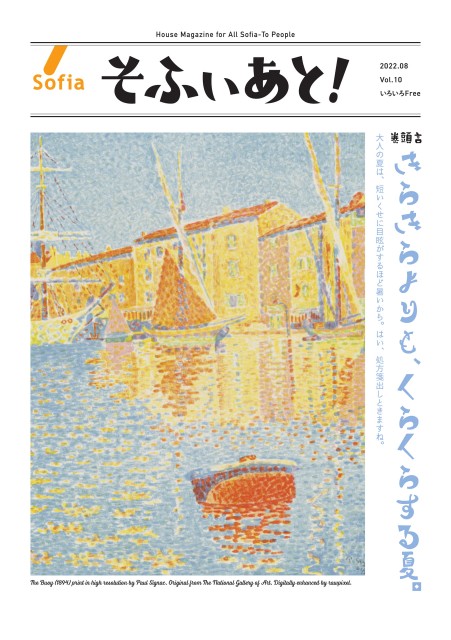 そふぃあと！ 2022年 8月号（Vol.10）