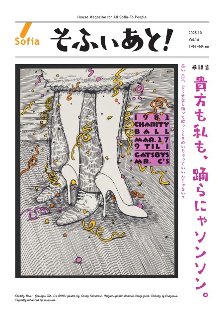 そふぃあと！2025年10月号（Vol.16）