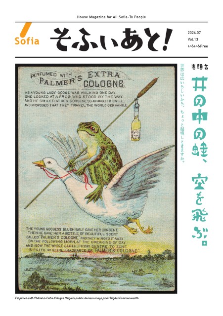 そふぃあと！ 2024年7月号（Vol.13）
