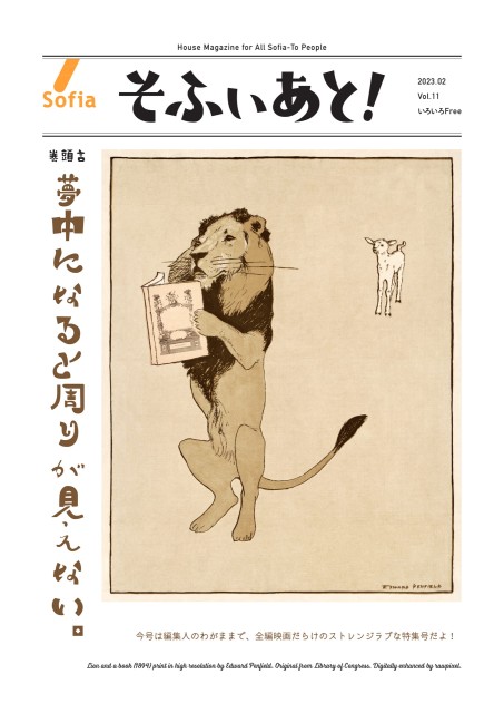 そふぃあと！2023年2月号（Vol.11）