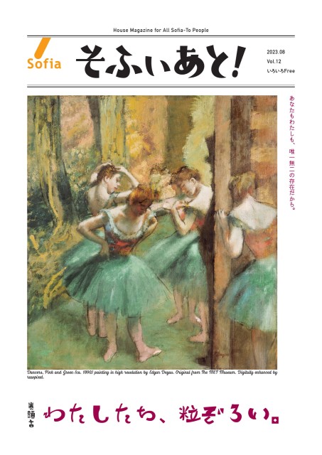 そふぃあと！ 2023年8月号（Vol.12）