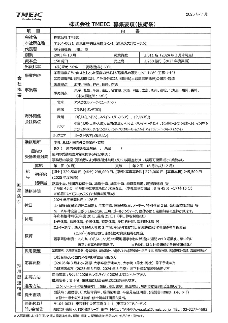 株式会社TMEIC