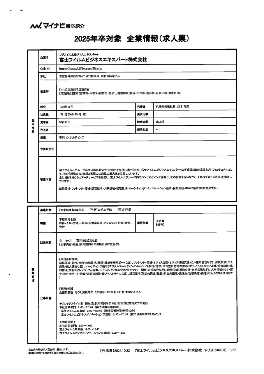 富士フイルムビジネスエキスパート株式会社<事務系総合職>