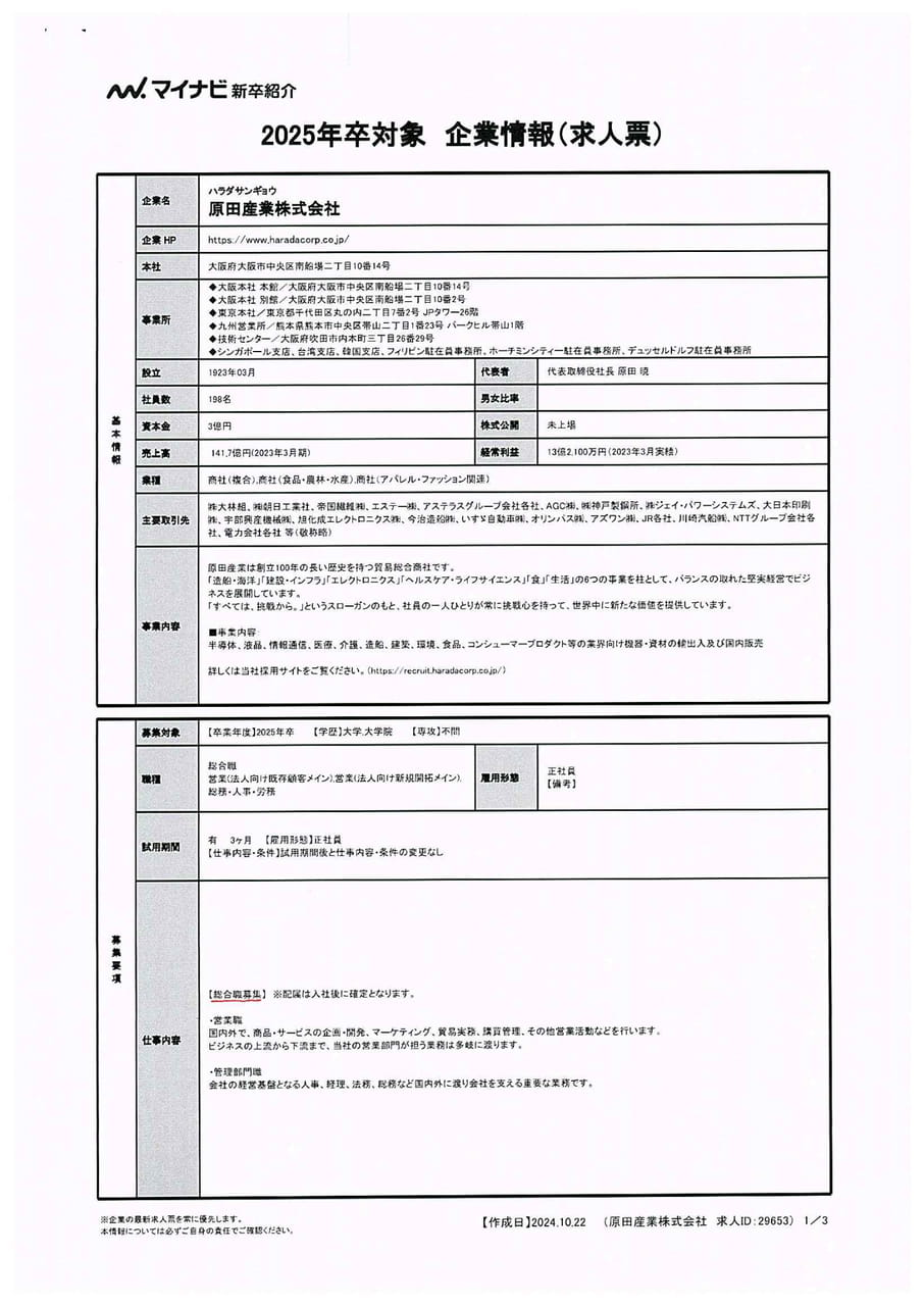 原田産業株式会社<総合職>