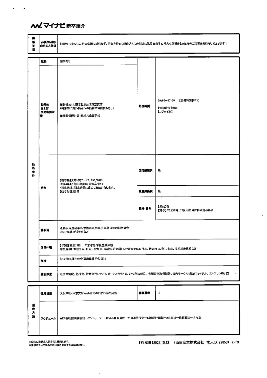 原田産業株式会社<総合職>