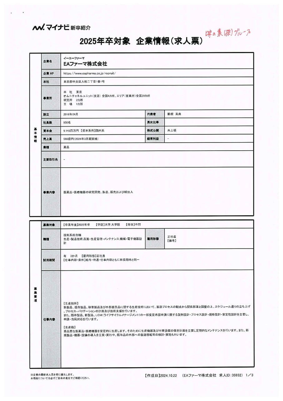 EAファーマ株式会社<技術系総合職>