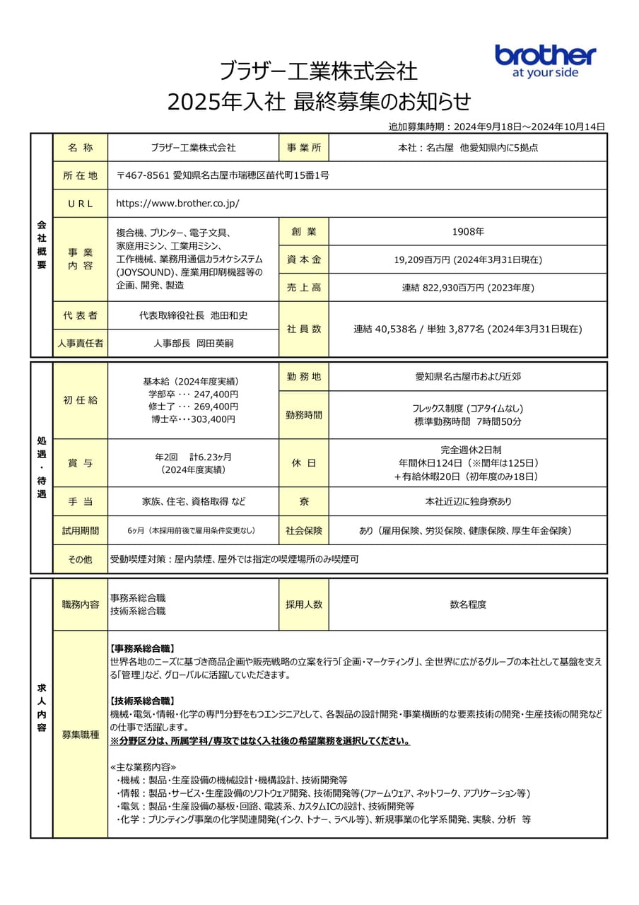 【ブラザー工業】2025年入社_最終募集のお知らせ