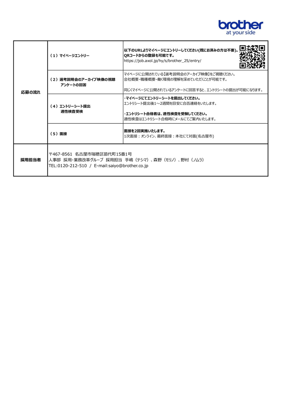 【ブラザー工業】2025年入社_最終募集のお知らせ