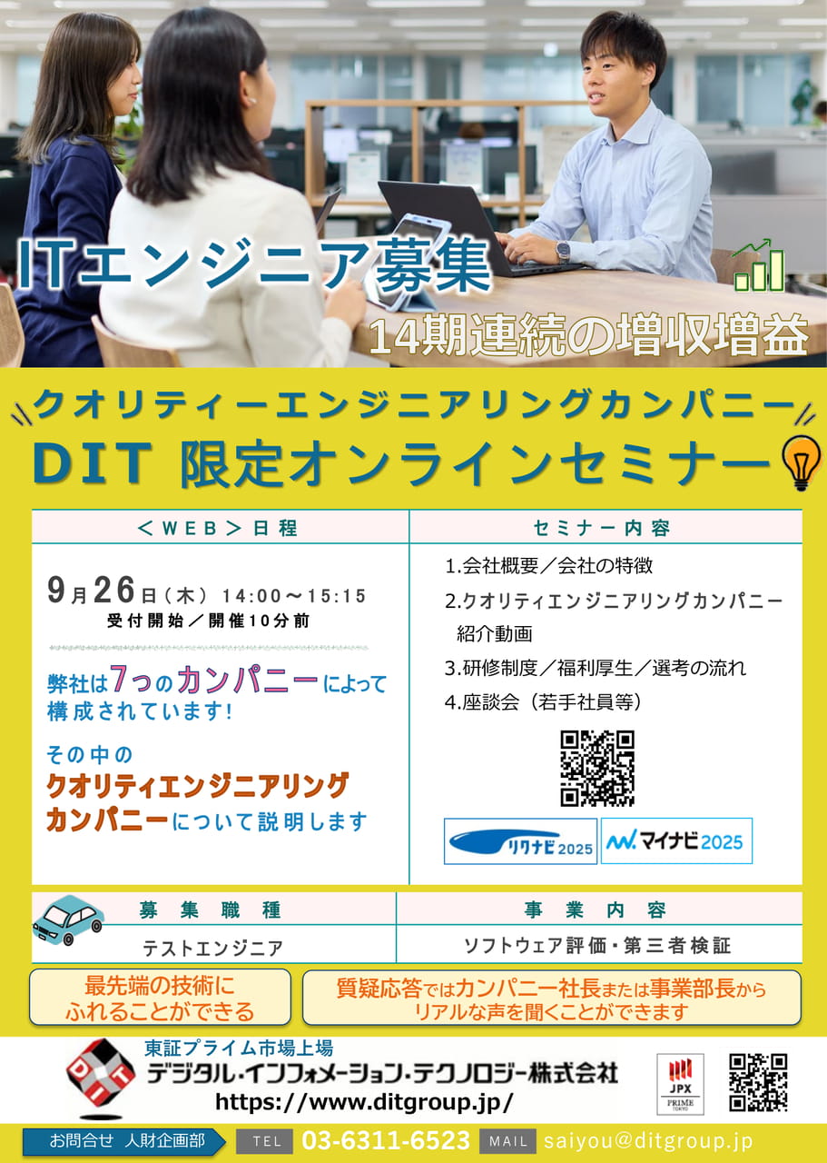 【DIT】会社説明会9月_限定セミナー