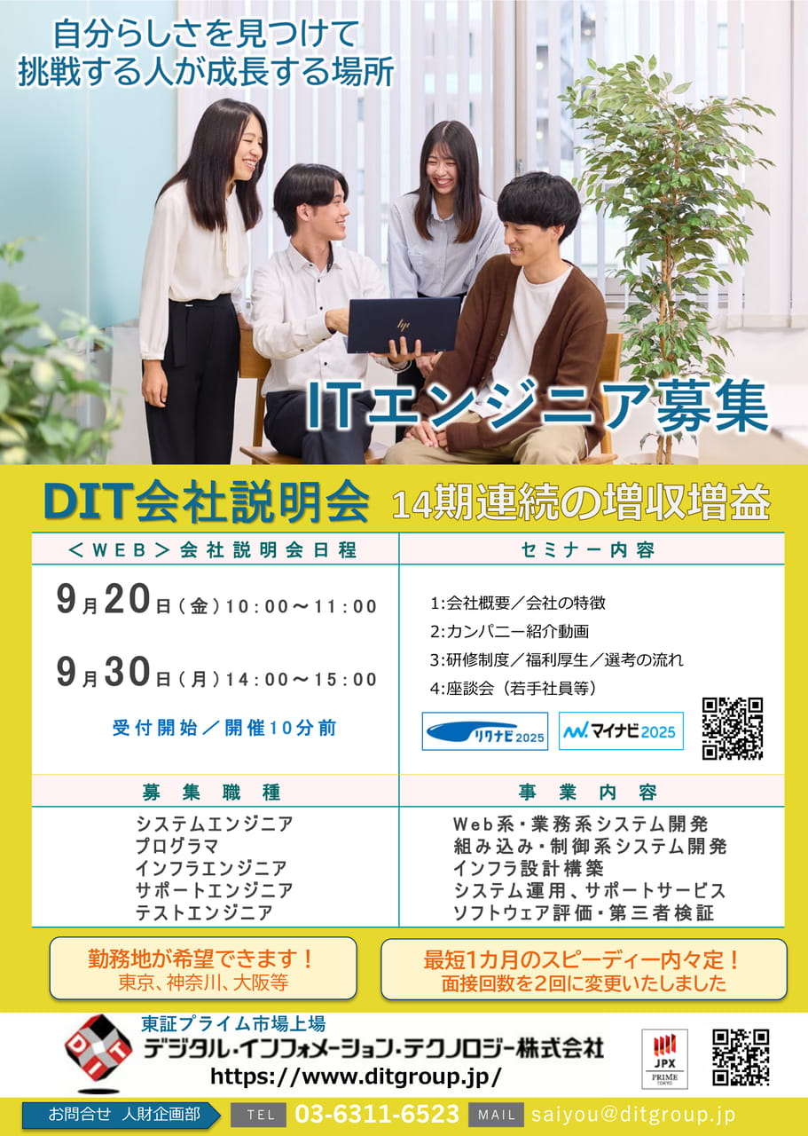 【DIT】会社説明会9月