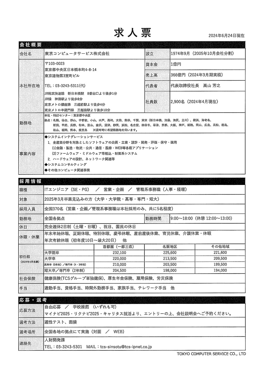 TCS求人