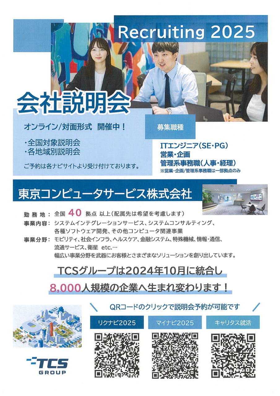 TCS会社説明会
