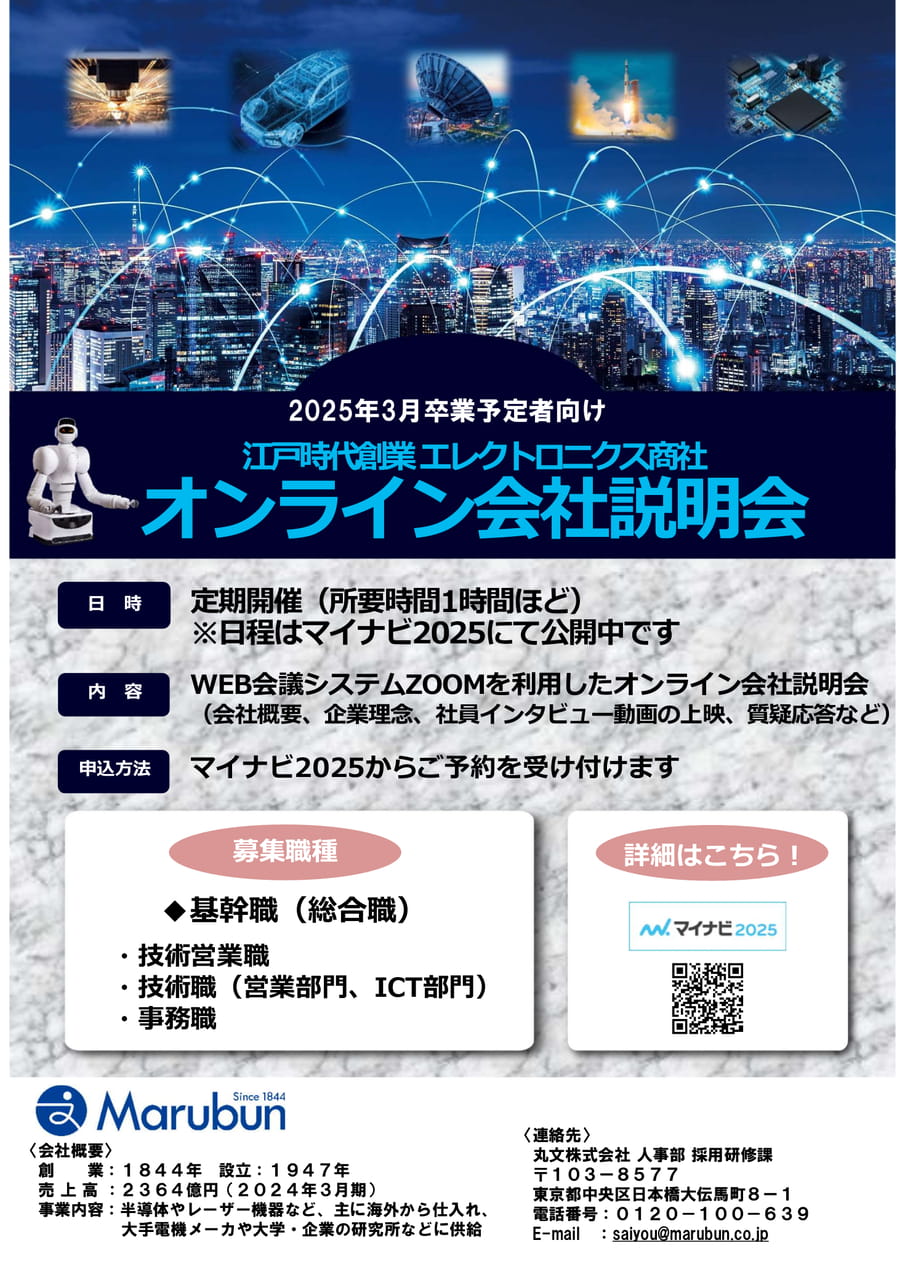 【丸文】25採用・基幹職会社説明会