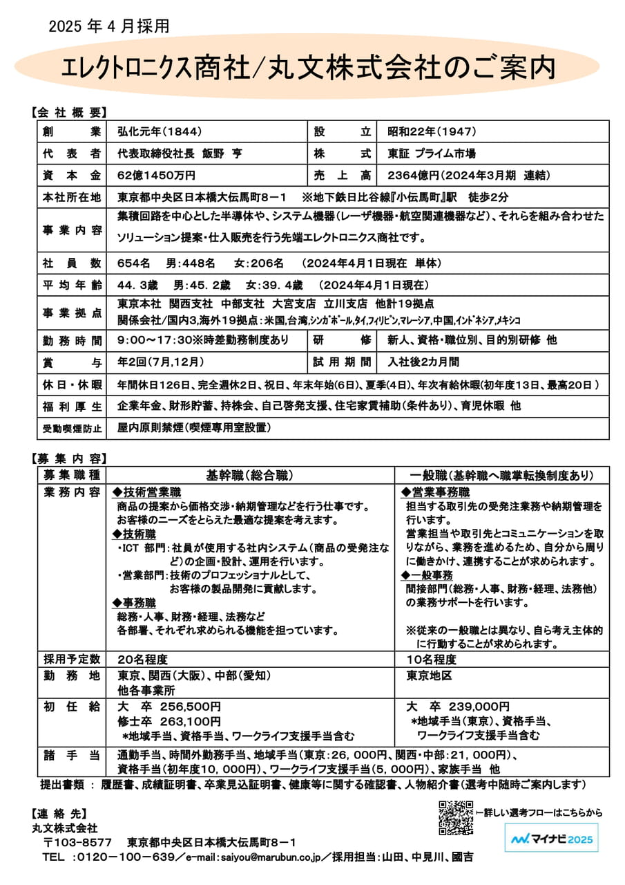 エレクトロニクス商社【丸文】求人票(基幹職/一般職)文理共通