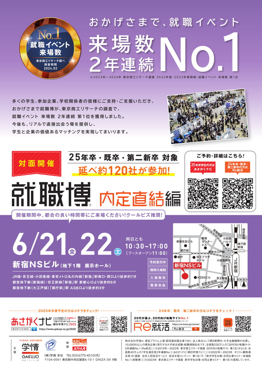 【25卒対象】6.21.22東京就職博内定直結編
