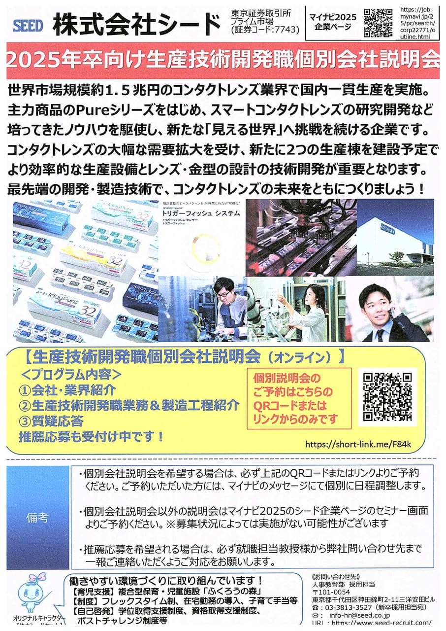 ㈱シード(SEED)技術開発職個別会社説明会