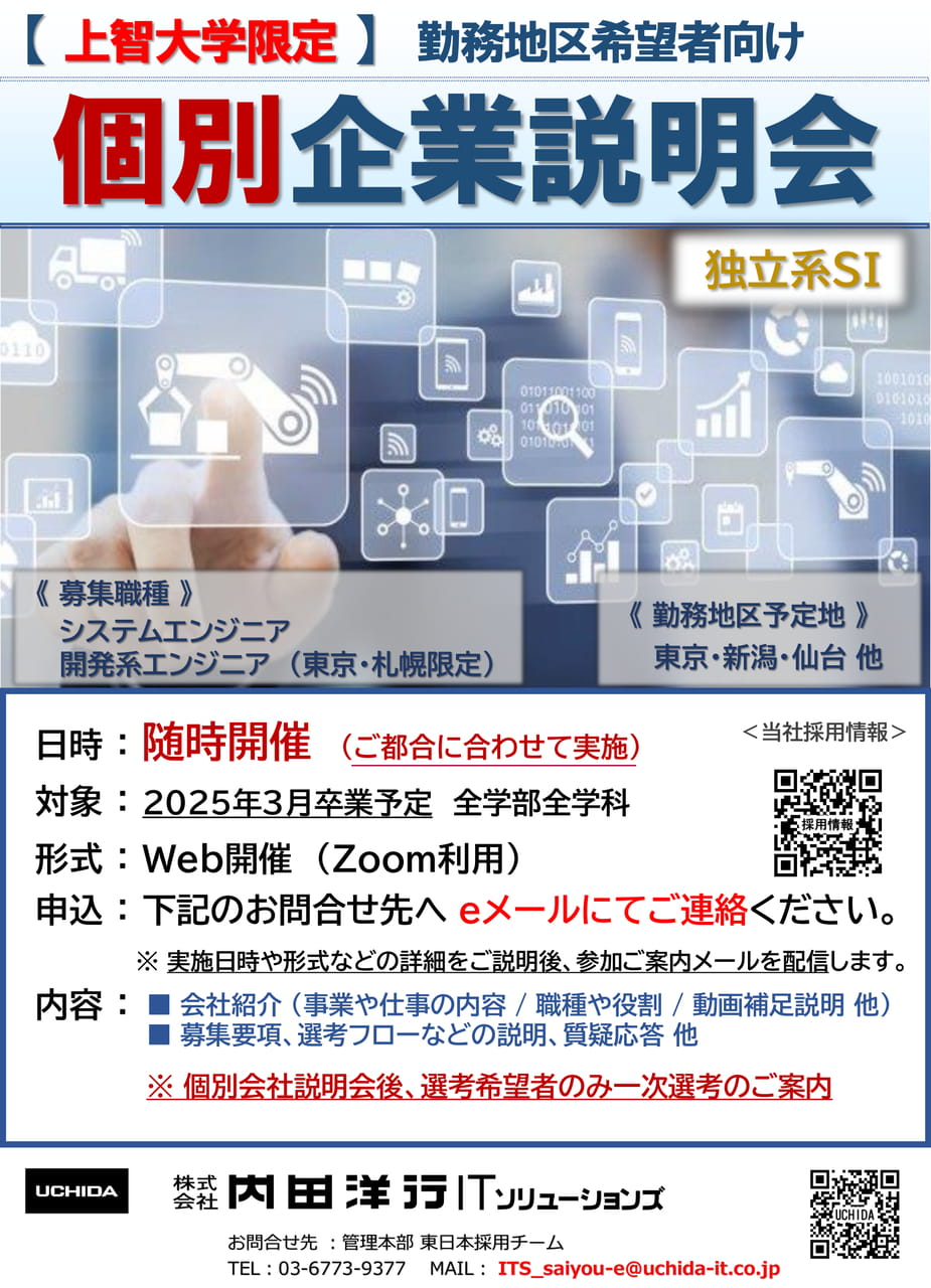 P㈱内田洋行ITソリューションズ【上智大学限定】
